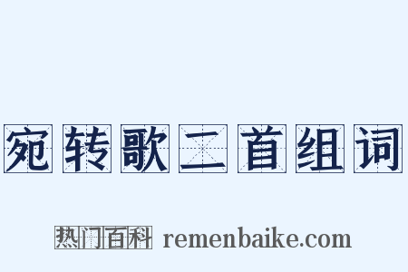 宛转歌二首组词是什么意思的图片